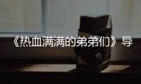 《热血满满的弟弟们》导师阵容选手名单 成团后奖励介绍