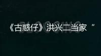 《古惑仔》洪兴二当家“耀哥”李道瑜去世 终年58岁