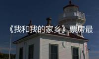 《我和我的家乡》票房最新：5天总票房破13亿元  《姜子牙》票房统计
