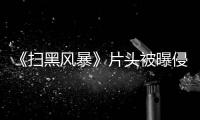 《扫黑风暴》片头被曝侵权怎么回事 究竟是谁的锅