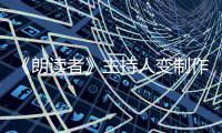 《朗读者》主持人变制作人 47岁董卿转战幕后