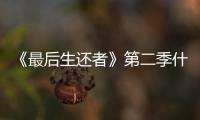 《最后生还者》第二季什么时候出？播出时间曝光