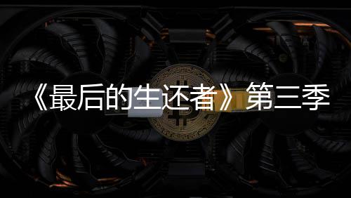 第三曝光光头生还最者造型亮相后的场照季片