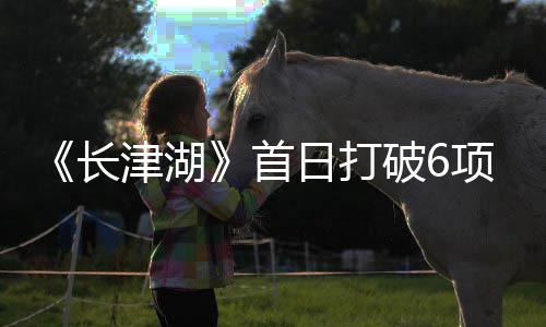 项票新统破6票首录 日打长长房纪房最津湖津湖计