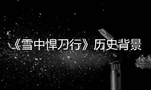 刀行代 雪型朝原型史背身份中悍历人物景原介绍