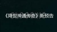 《降世神通传奇》新预告片公布登场可用角色索卡