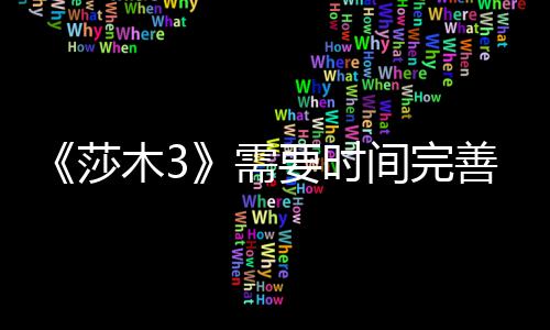 到1需要时1月木3莎善 中旬推迟发售间完