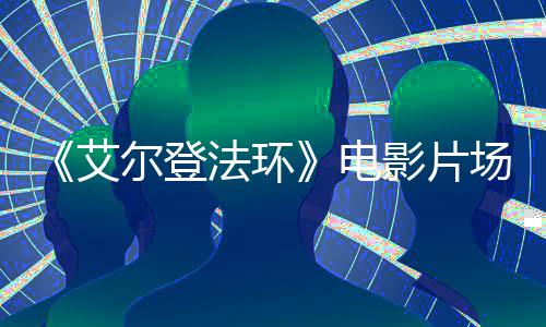 电泄露曝光影片玛实景艾莉卡尔登场照法环教堂