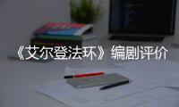 《艾尔登法环》编剧评价真人电影：导演水平一流！