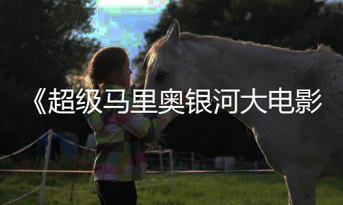 大电卡比银河影疑似姆斯里奥和萨超存在彩蛋级马