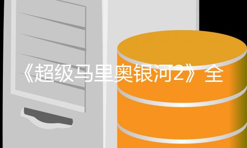 星爵相银河全球奇队首映里奥礼 超长亮级马惊