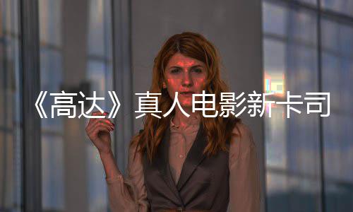 亡搁达电影新卡小雨演员出演高浅2司 死真人