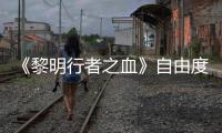 《黎明行者之血》自由度拉满：杀光NPC、做砸所有任务也能通关