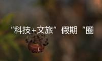 “科技+文旅”假期“圈粉”全国游客 赛博鹏城，一座沉浸式体验场