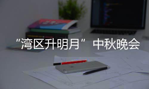 播时湾电视道明月目单区升秋晚中 直直播会节台频间