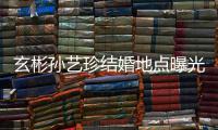 玄彬孙艺珍结婚地点曝光 婚礼将在首尔华克山庄举行