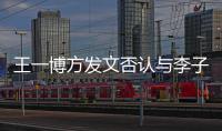 王一博方发文否认与李子璇恋情 3000万顶流大瓜是谁