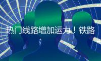 热门线路增加运力！铁路迎来假期返程客流高峰