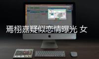 焉栩嘉疑似恋情曝光 女孩晒接吻照自爆曾在酒店等他