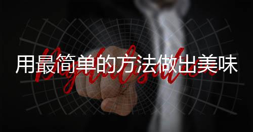 味肉的方用最肉荤红烧出美法做腐竹简单