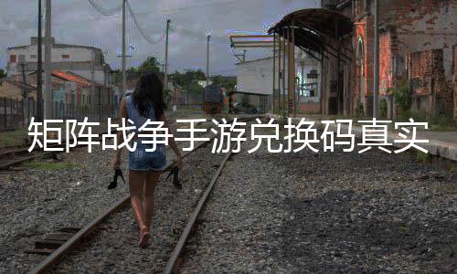 兑换效汇码真手游实有战争总矩阵