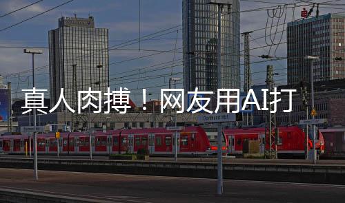 网打造短片克大友用马斯真人战奥肉搏特曼
