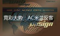 竞彩大势：AC米兰反客为主 皇马值得高看