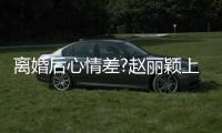离婚后心情差?赵丽颖上节目疑不开心 直言:我好多余