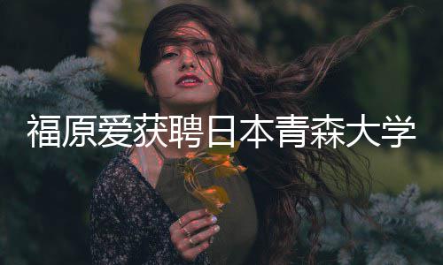 本青学客聘日森大殊球爱获座副赠特桌福原教授 捐