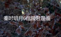 秦时明月6信陵君是谁 魏无忌和田言到底是什么关系