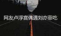 网友卢浮宫偶遇刘亦菲吃饭 意外发现她两年没换新手机