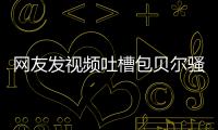 网友发视频吐槽包贝尔骚扰柳岩 本尊怒怼:等律师函