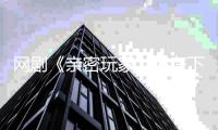 网剧《亲密玩家》将在下周上线  张冠森新剧开播在即