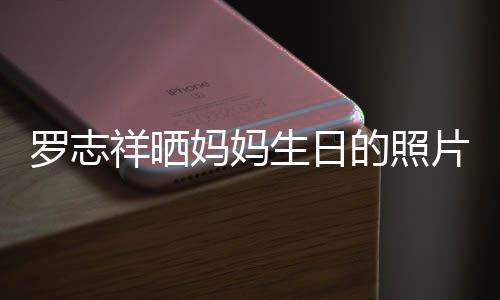 为母的照祥晒片 趴体开心妈妈庆生生日组1罗志8人