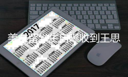 到王对方曝收 夸美女没有生自思聪私信留学架子
