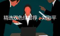 精选双色球推荐：刘彩平领衔4专家同中2等82万