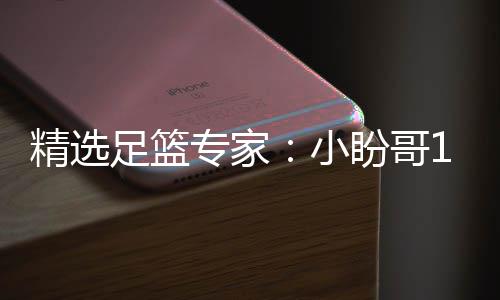 小西奥盼哥足篮专家足彩连红 卢连红分析精选