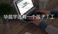 华晨宇还有一个孩子？工作室发文回应说了什么