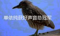 单依纯获好声音总冠军 2020中国好声音年度排名前五人员名单