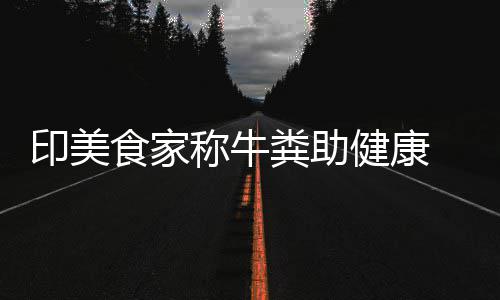 现印美食家牛粪他却称牛场端吃粪助健康拒绝