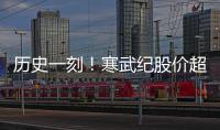 历史一刻！寒武纪股价超贵州茅台 市值一度突破6000亿大关