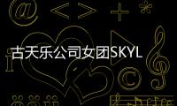 古天乐公司女团SKYLE成员照曝光 4人将出道发歌