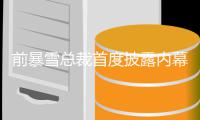 前暴雪总裁首度披露内幕 曾想做《魔兽世界2》被拒绝