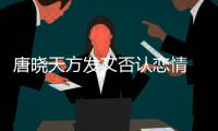 唐晓天方发文否认恋情 为不妥当行为举止道歉