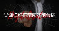 吴慷仁称拍亲密戏前会做保护措施 吴慷仁和小s什么剧？