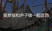 吴彦祖和尹子维一起逛西湖 两人友情超30年