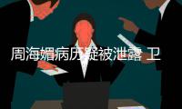 周海媚病历疑被泄露 卫健部门调查 院方回应