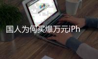国人为何买爆万元iPhone17：只为爱马仕橙 是身份体现