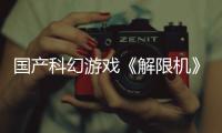 国产科幻游戏《解限机》公测爆火 新华社再次“点将”西山居