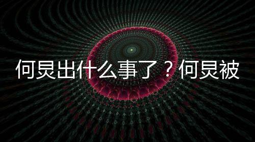 被举报吃空饷么事情况什么了何炅何炅出什具体